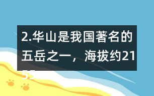 2.華山是我國著名的五岳之一，海拔約2155米，在下圖上標一標，四舍五入到百位大約是多少米？