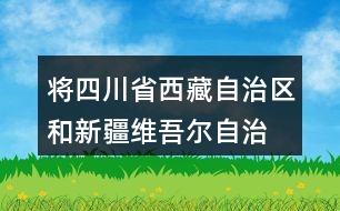 將四川省、西藏自治區(qū)和新疆維吾爾自治區(qū)的面積從大到小排列，說一說你是怎么比較的。