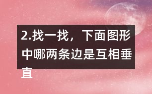 2.找一找，下面圖形中哪兩條邊是互相垂直的?用三角尺比一比。