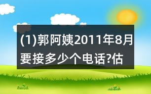 (1)郭阿姨2011年8月要接多少個電話?估一估，算一算。