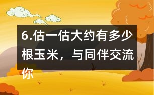 6.估一估大約有多少根玉米，與同伴交流你的做法。