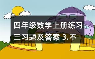 四年級(jí)數(shù)學(xué)上冊練習(xí)三習(xí)題及答案 3.不用計(jì)算，判斷對錯(cuò)。