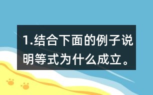 1.結(jié)合下面的例子說明等式為什么成立。