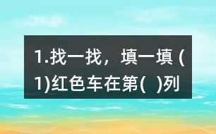 1.找一找，填一填 (1)紅色車在第(  )列、第(  )行，用數對表示為(  ，  )。