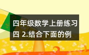 四年級(jí)數(shù)學(xué)上冊(cè)練習(xí)四 2.結(jié)合下面的例子說一說等式為什么成立。