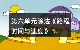 第六單元除法《路程、時間與速度》 5.算一算，填一填。