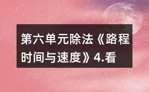 第六單元除法《路程、時(shí)間與速度》4.看一看，說一說。