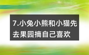 7.小兔、小熊和小貓先去果園摘自己喜歡的水果，再去動(dòng)物樂園聚餐。說一說它們的行走路線。