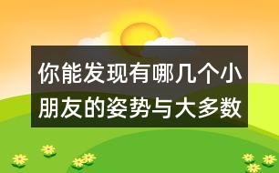 你能發(fā)現(xiàn)有哪幾個小朋友的姿勢與大多數(shù)同學(xué)的姿勢不一樣?請分別用數(shù)對說出他們的位置。