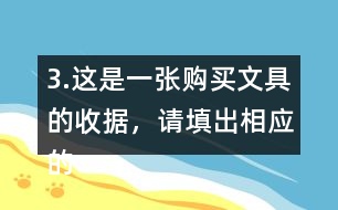 3.這是一張購買文具的收據(jù)，請?zhí)畛鱿鄳慕痤~。