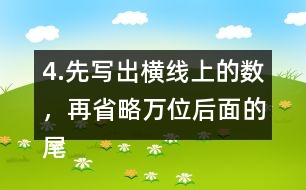 4.先寫出橫線上的數(shù)，再省略萬位后面的尾數(shù)求出近似數(shù)。