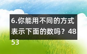 6.你能用不同的方式表示下面的數(shù)嗎？4853000  6009500  80000040