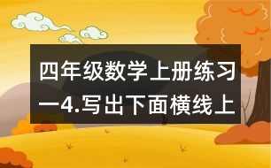 四年級數(shù)學上冊練習一4.寫出下面橫線上的數(shù)。