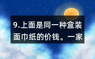 9.上面是同一種盒裝面巾紙的價(jià)錢。一家賓館要買35盒這種面巾紙。