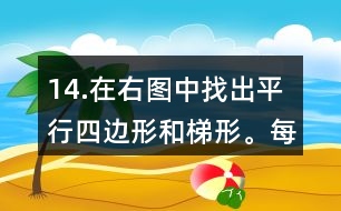 14.在右圖中找出平行四邊形和梯形。每種圖形各有幾個(gè)？