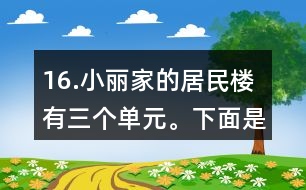 16.小麗家的居民樓有三個(gè)單元。下面是該樓的住戶10月份的用水情況統(tǒng)計(jì)表。