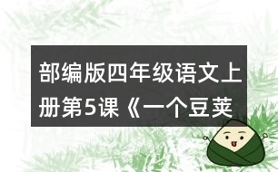 部編版四年級(jí)語(yǔ)文上冊(cè)第5課《一個(gè)豆莢里的五粒豆》  讀完課文，把你的問(wèn)題寫(xiě)下來(lái)。