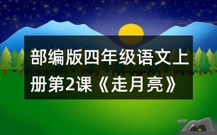 部編版四年級(jí)語(yǔ)文上冊(cè)第2課《走月亮》讀一讀，再?gòu)恼n文中找出其他優(yōu)美生動(dòng)的句子，抄寫下來(lái)。