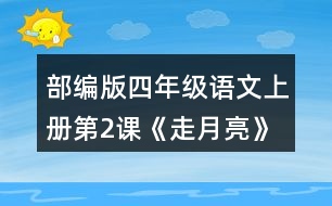 部編版四年級語文上冊第2課《走月亮》 有感情地朗讀課文。背誦第4自然段。