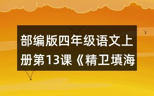 部編版四年級語文上冊第13課《精衛(wèi)填?！?正確、流利地朗讀課文。背誦課文。