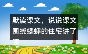 默讀課文，說(shuō)說(shuō)課文圍繞蟋蟀的住宅講了哪兩方面的內(nèi)容，作者是怎樣觀察的。