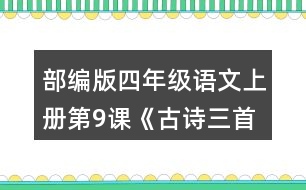 部編版四年級(jí)語文上冊(cè)第9課《古詩(shī)三首》  說說你對(duì)下列詩(shī)句的理解。