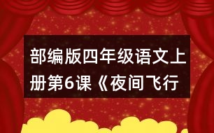 部編版四年級(jí)語文上冊(cè)第6課《夜間飛行的秘密》   讀下面的片段，試著從不同角度提出問題，和同學(xué)交流。