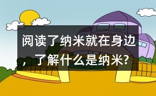 閱讀了納米就在身邊，了解什么是納米?