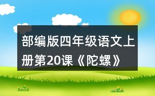 部編版四年級(jí)語(yǔ)文上冊(cè)第20課《陀螺》 讀下面的句子，體會(huì)“我”心情變化的過程。