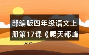 部編版四年級語文上冊第17課《爬天都峰》 這篇課文寫了一件什么事？是按照什么順序寫的?