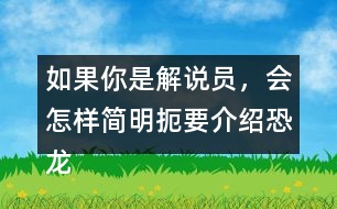 如果你是解說(shuō)員，會(huì)怎樣簡(jiǎn)明扼要介紹恐龍飛向藍(lán)天，演化成鳥(niǎo)類過(guò)程