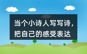 當(dāng)個(gè)“小詩人”寫寫詩，把自己的感受表達(dá)出來