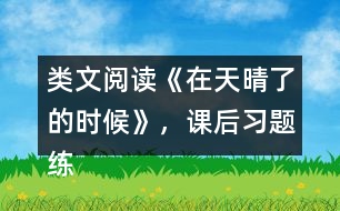 類文閱讀《在天晴了的時候》，課后習(xí)題練習(xí)