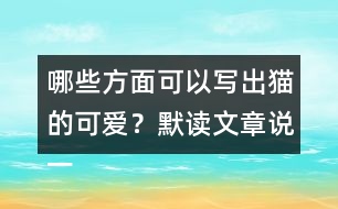 哪些方面可以寫(xiě)出貓的可愛(ài)？默讀文章說(shuō)一說(shuō)