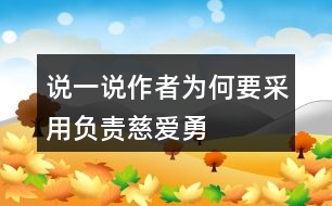 說一說作者為何要采用“負(fù)責(zé)、慈愛、勇敢、辛苦”來描述母雞