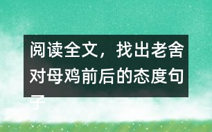 閱讀全文，找出老舍對母雞前后的態(tài)度句子，說說為什么會有這種變化