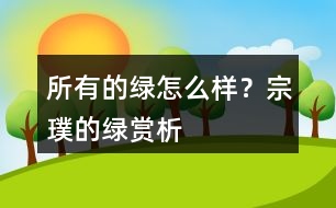 所有的綠怎么樣？宗璞的綠賞析