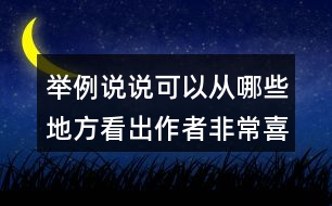 舉例說說可以從哪些地方看出作者非常喜歡貓