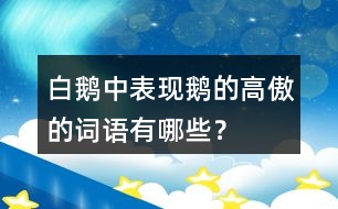 白鵝中表現(xiàn)鵝的高傲的詞語(yǔ)有哪些？