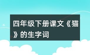 四年級(jí)下冊(cè)課文《貓》的生字詞