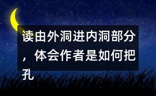 讀由外洞進(jìn)內(nèi)洞部分，體會(huì)作者是如何把孔隙的狹小和自己感受寫(xiě)清楚的