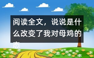 閱讀全文，說說是什么改變了我對(duì)母雞的態(tài)度