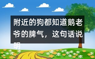 附近的狗都知道鵝老爺?shù)钠?，這句話說明了什么？