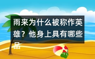 雨來(lái)為什么被稱作英雄？他身上具有哪些品質(zhì)？