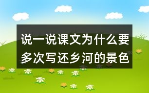 說一說課文為什么要多次寫還鄉(xiāng)河的景色。