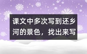 課文中多次寫到還鄉(xiāng)河的景色，找出來寫一寫。