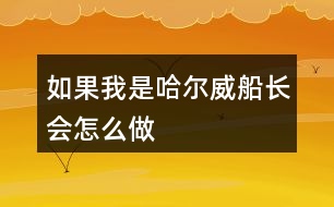 如果我是哈爾威船長會怎么做