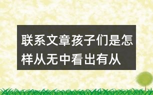 聯(lián)系文章,孩子們是怎樣從無中看出有,從虛看出實