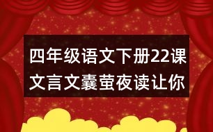 四年級語文下冊22課文言文囊螢夜讀讓你體會到了什么？