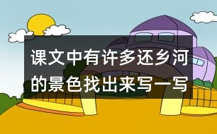 課文中有許多還鄉(xiāng)河的景色找出來(lái)寫一寫再寫一寫這些景色有什么作用